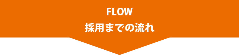 採用までの流れ