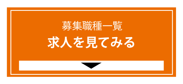 求人を見てみる