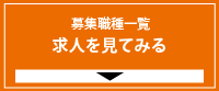 求人を見てみる